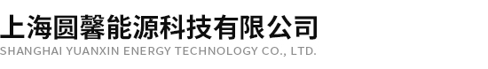 上海圆馨能源科技有限公司